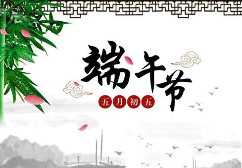 端午節(jié)放假通知